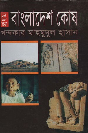 [9844832446] প্রথম বাংলাদেশ কোষ