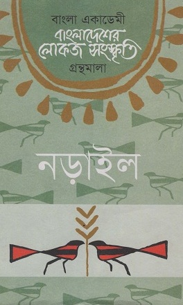 [9840751131] বাংলাদেশের লোকজ সংস্কৃতি ( নড়াইল )
