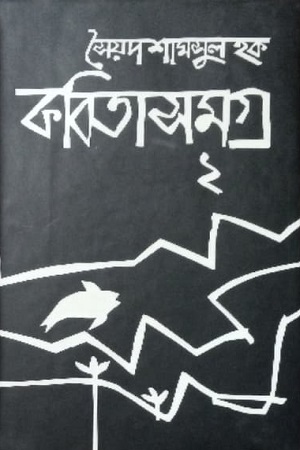 [9789845982207] কবিতাসমগ্র ২