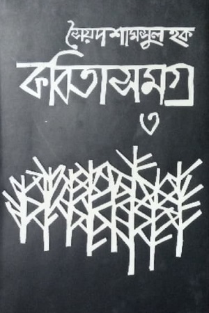 [9847018700246] কবিতাসমগ্র ৩