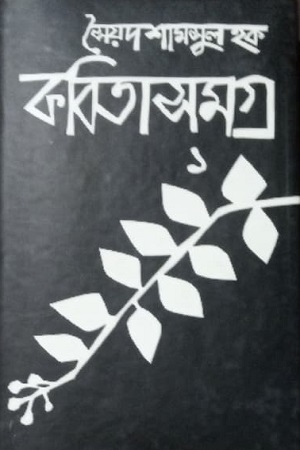 [9845981100] কবিতাসমগ্র ১