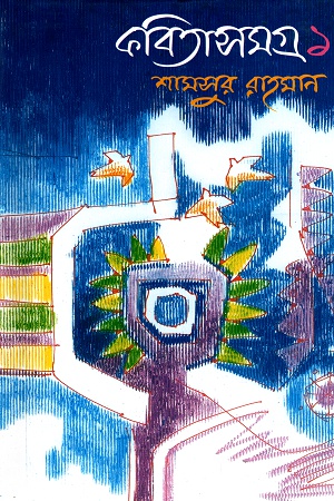 [9789844323889] কবিতাসমগ্র ১
