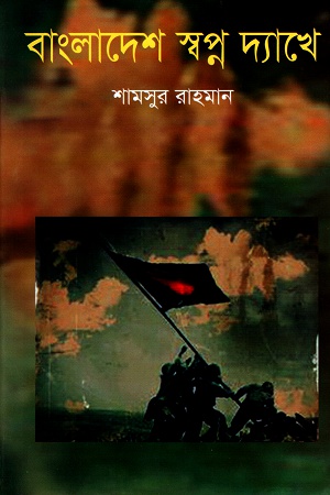 [9847034300742] বাংলাদেশ স্বপ্ন দ্যাখে