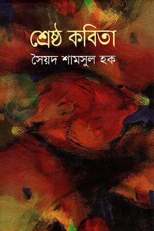 [9789845982399] শ্রেষ্ঠ কবিতা