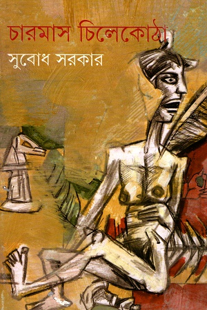 [9789350400104] চারমাস চিলেকোঠা