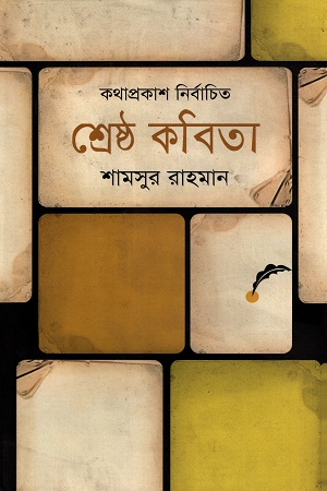 [9847012002957] শ্রেষ্ঠ কবিতা শামসুর রাহমান