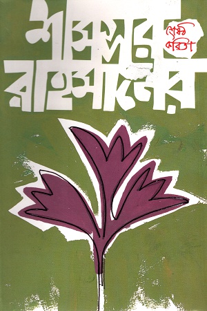 [9847012400241] শামসুর রাহমানের শ্রেষ্ঠ কবিতা