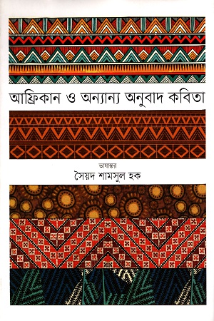 [9789849371861] আফ্রিকান ও অন্যান্য অনুবাদ কবিতা
