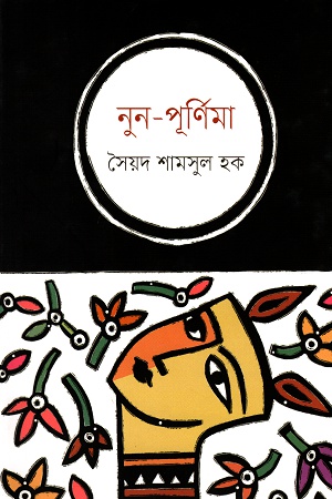 [9789849371854] নুন-পূর্ণিমা