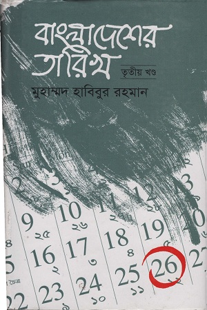 [9789849091721] বাংলাদেশের তারিখ ৩য় খণ্ড
