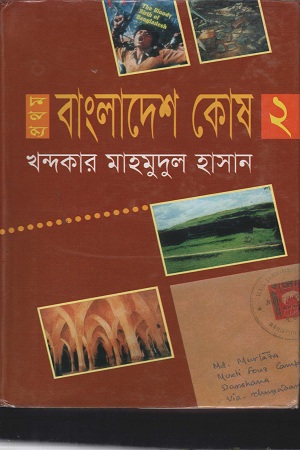 [9844832756] প্রথম বাংলাদেশ কোষ ২