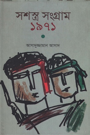 [9789840421558] সশস্ত্র সংগ্রাম ১৯৭১