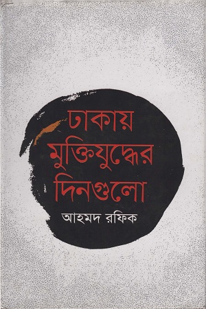[9789845260572] ঢাকায় মুক্তিযুদ্ধের দিনগুলো