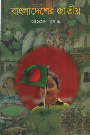 [9789849381228] বাংলাদেশের জাতীয়