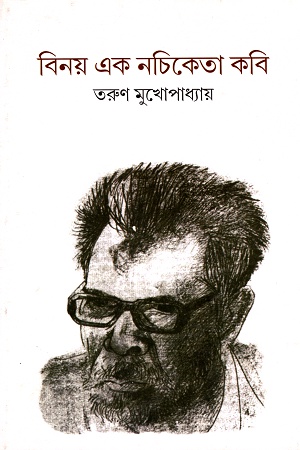 [456000040003] বিনয় এক নচিকেতা কবি