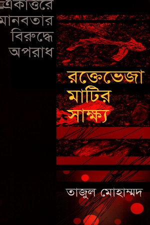[9847012403396] একাত্তরের মানবতার বিরুদ্ধে অপরাধঃ রক্তেভেজা মাটির সাক্ষ্য