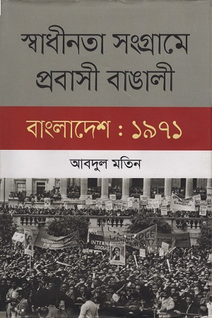 [9789844328495] স্বাধীনতা সংগ্রামে প্রবাসী বাঙালী