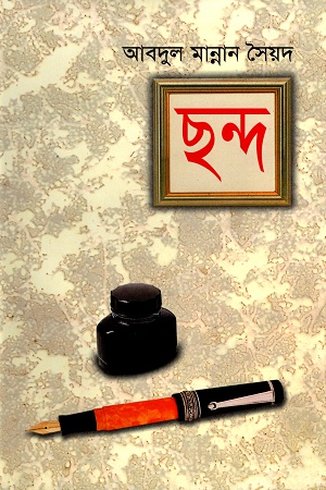 [9844151279] ছন্দ