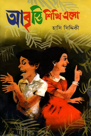 [9847012400661] আবৃত্তি শিখি এসো
