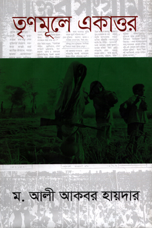 [9789849329299] তৃণমূলে একাত্তর