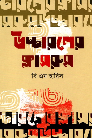 [9789843431868] উচ্চারণের ক্লাসরুম