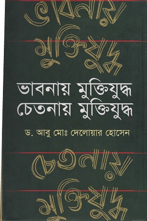 [9847012005408] ভাবনায় মুক্তিযুদ্ধ চেতনায় মুক্তিযুদ্ধ
