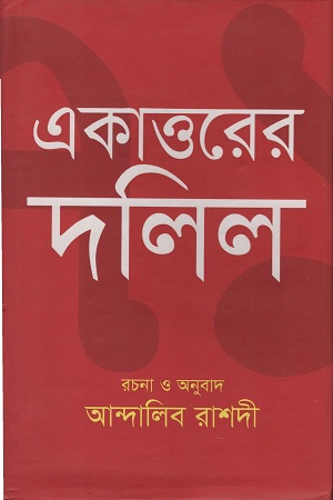 [9789849264385] একাত্তরের দলিল