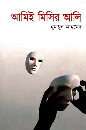 [9789845027694] আমিই মিসির আলি