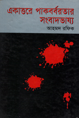 [9844583020] একাত্তরে পাকবর্বরতার সংবাদভাষ্য