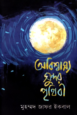 [9789849310587] অবিশ্বাস্য সুন্দর পৃথিবী