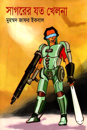 [9847016200410] সাগরের যত খেলনা