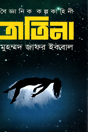 [9789849323211] ত্রাতিনা