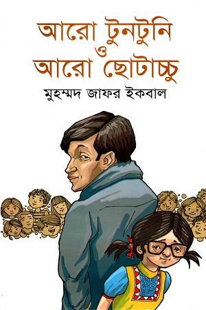 [9789844951518] আরো টুনটুনি ও আরো ছোটাচ্চু