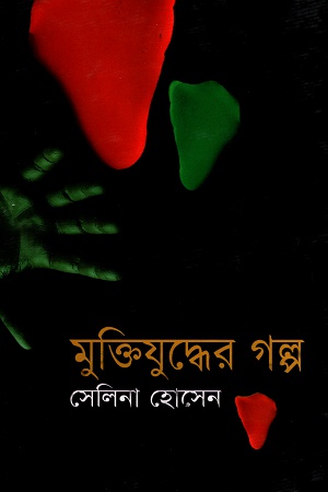 [9847028900834] মুক্তিযুদ্ধের গল্প