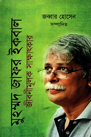 [9789848416990] মুহম্মদ জাফর ইকবাল জীবনীমূলক সাক্ষাৎকার