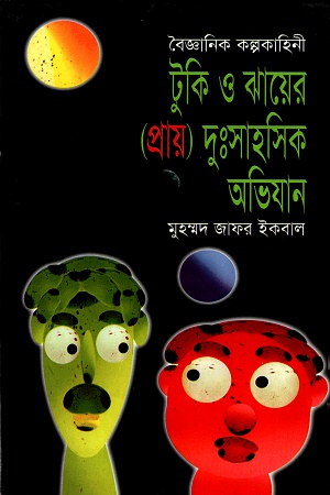 [9847015200817] টুকি ও ঝায়ের (প্রায়) দুঃসাহসিক অভিযান