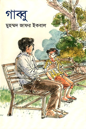 [9847015602802] গাব্বু