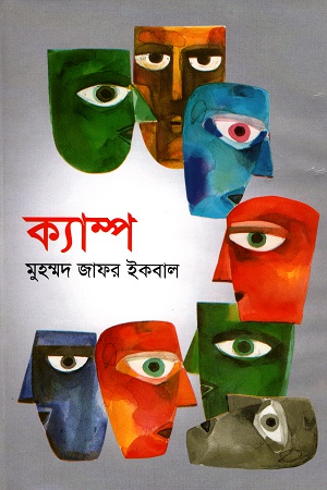 [978984432174] ক্যাম্প