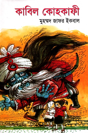 [984410307X] কাবিল কোহকাফী