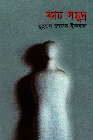 [9844950329] কাচ সমুদ্র