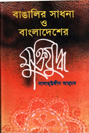 [9844650089] বাঙালির সাধনা ও বাংলাদেশের মুক্তিযুদ্ধ