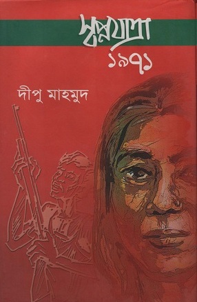 [9789844952058] স্বপ্নযাত্রা ১৯৭১