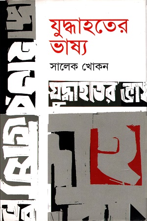 [9847012007334] যুদ্ধাহতের ভাষ্য