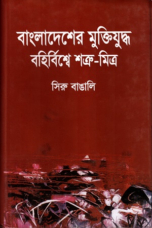 [9840758284] বাংলাদেশের মুক্তিযুদ্ধ বহির্বিশ্বে শত্রু-মিত্র