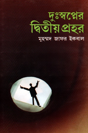 [9789849310235] দুঃস্বপ্নের দ্বিতীয় প্রহর
