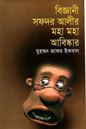 [9848485295] বিজ্ঞানী সফদর আলীর মহা মহা আবিষ্কার