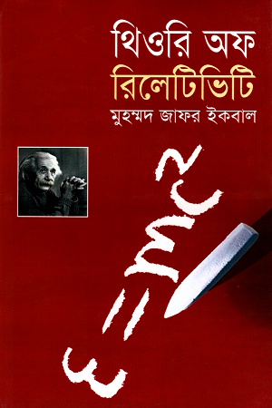 [9847015600419] থিওরি অফ রিলেটিভিটি