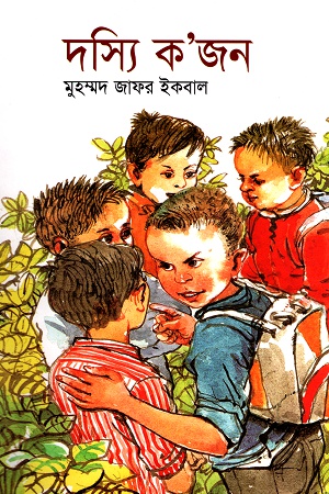 [9844460824] দস্যি ক’জন