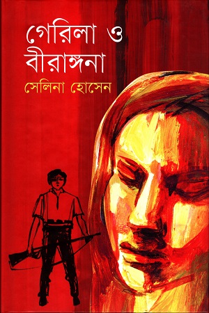 [9789849074625] গেরিলা ও বীরাঙ্গনা