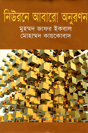 [9847009601262] নিউরনে আবারো অনুরণন